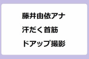 藤井由依アナ｜汗で発電する燃料電池取材で運動させられ汗だく首筋ドアップ撮影