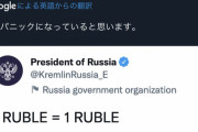 【えぇ】世界「や～い、ルーブル暴落～ｗ」プーチン「1ルーブルは1ルーブルだからセーフ」