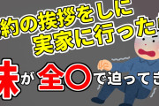 【2ch修羅場】ヤバい毒家族…妹が全〇で婚約者に迫ってきた【ゆっくり解説】
