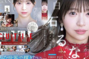 元芸能人お姉さん"白石るな"がAVデビュー!元アイドル・CELESTIAの戸井田みうとの噂も【身バレ】