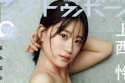 【画像】グラビア女王・上西怜、均整の取れた美ボディでファンを魅了！！UTBで見せた美しいボディラインに称賛の声！！！
