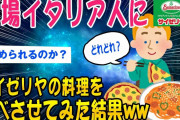【2ch面白いスレ】本場イタリア人にサイゼリヤを食べさせてみた結果ww【ゆっくり解説】