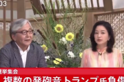 【動画あり】膳場貴子アナ、不謹慎発言で炎上！！！サンモニ新司会がトランプ暗殺未遂事件について人間性を疑うコメント・・・