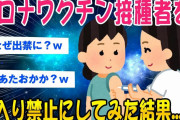 【2ch社会スレ】ワクチン打ったやつは来ないでください【ゆっくり解説】