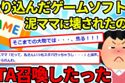 【2ch修羅場スレ】泥ママにゲーム壊されたのでPTAを召喚した【ゆっくり解説】