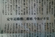【悲報】定年退職後に離婚した夫さん、嫁と娘に金だけ毟り取られて悲惨な老後生活へ……