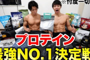 【悲報】毎日朝と晩にプロテインを飲むと1ヶ月のプロテイン代が1万円を超える ｗｗｗｗｗｗｗｗｗｗｗ