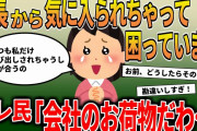 【報告者キチ】「部長から気にいられちゃって困ってます。今なんて席を隣にさせられちゃった」→勘違いOLをスレ民が大説教