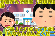 [2ch]妻が胃がんで医者「次の検診にはご主人といらして下さい」→夫「んなもんめんどくせーよ」[ 非常識][無神経]