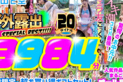 【お中元】野外露出SPECIAL BEST！！！！ 人気作品厳選まるごとオール収録！20タイトル3984分