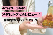 【第28回 さおりが大人のおもちゃを使ってみた】朝まで飲もうぜ パーCHINナイトでおチンポミルクを飲みほしちゃう♡
