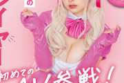 【朗報】あの有名コスプレイヤーがAVデビュー！！