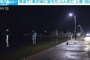 「車が海に・・・」漁港で車転落3人死亡　三重・四日市(2021年9月21日)