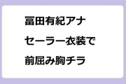 冨田有紀アナ　セーラー衣装で前屈み胸チラ！乳酸菌ヒーローショー