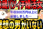 【2ch面白スレ】バツイチ38歳婚活女子「婚活しても希望の男がいないけどなぜですか？」【ゆっくり解説】