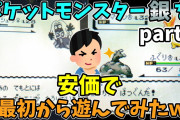 【2ch安価スレ】ポケットモンスター銀を安価で最初から遊んでみたｗ(part3)