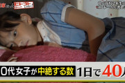 【画像】10代の女子が1日で中絶する人数が酷い