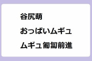 谷尻萌｜地面におっぱいムギュムギュさせながら匍匐前進
