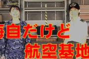 【悲報】海自隊員「これくらいは大丈夫だろう」部下の尻触って停職6カ月