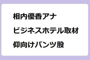 相内優香アナ　ビジネスホテル取材でベッドイン！仰向けパンツ股