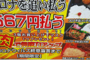 【画像】焼肉屋さん、コロナ弁当567円を発売