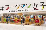 【訃報】ワークマン「『ワークマン女子』に特化した店作るか！」→女「どぉして"男女区別"するのぉ！？ ｷﾞｬｫｫｫｫｫｰﾝ?」炎上へ