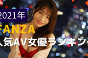 FANZAで2021年AV女優ランキング公開！もっとも人気のAV女優は？