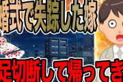 結婚式で失踪した嫁が両足なくして帰ってきた【2ch修羅場スレ】