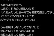 人気AV女優「無銭乞食って呼ぶぞコラ！！」 パチ屋のイベントで遊戯しないファンにブチギレ