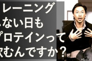 筋トレしてない奴が飲むプロテインって意味あるの？