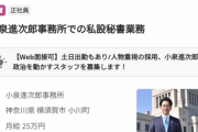 【急募】小泉進次郎の私設秘書、《急募》お前ら急げ！！ちな月給…ｗｗｗｗ