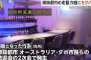 【悲報】オーストラリアの市長の娘にセクハラした副議長(71)のご尊顔ｗｗｗｗ