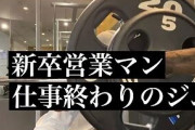 陽キャ「仕事終わりにジム行って身体鍛えます」←これwwwwwwww