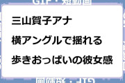 三山賀子アナ　横アングルで揺れる歩きおっぱいの彼女感GIF