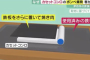 【悲報】アチアチ鉄板の上にカセットコンロと鉄板を乗せて焼肉をした結果ｗ