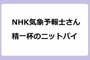 NHK気象予報士さん、精一杯のニットパイ！晴山紋音予報士の強雪警戒情報
