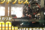 【朗報】ワイ、ついにベンチプレス１００キロに到達するｗｗｗｗｗ