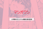 【画像】小学館マンガワン掲載の漫画家、次々と配信停止を要求wwwwwww