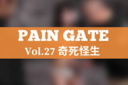 PAIN GATE Vol.27「奇死怪生」作品レビュー。あずきが恐怖のあまり撮影中断のハプニング!?