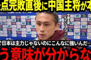 【悲報】「21世紀に入って勝利なし」 日本代表に敗れた中国代表、現地メディア「6分11敗 27年間 勝利なし 恥ずべきことだ」と批判