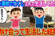 【2ch馴れ初め】父を事故で亡くし、ほとんど家に1人で暮らしている隣の部屋の女の子と助け合って生活した結果…
