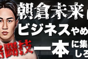 朝倉未来は「格闘技に専念すべき」なのか？ 衝撃タップアウト負けで“世界ランク”はフェザー級101位…時代の寵児が直面した“大きな壁”