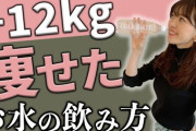 東大生「バカみたいに水飲むと簡単に痩せるぞ」