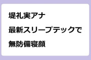 堤礼実アナ　最新スリープテックで無防備寝顔