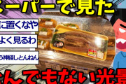 【2ch面白いスレ】さっきスーパーでとんでもない光景を目にしたんやが【ゆっくり解説 2ちゃんねる まとめ 面白いスレ スーパー 】