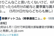 【朗報】岸田翔太郎くん、6月分の給料とボーナスゲットの最後っ屁?