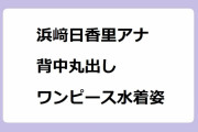 浜﨑日香里アナ｜背中丸出しワンピース水着姿を見せ付けながらサウナで整う