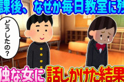 【2ch馴れ初め】放課後に何故か毎日教室に残っている、孤独な女に話しかけた結果…【ゆっくり】