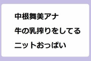 中根舞美アナ｜牛の乳搾りをしてるニットおっぱい！サタデーナイトJ