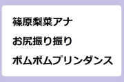 篠原梨菜アナ　お尻振り振りポムポムプリンダンス